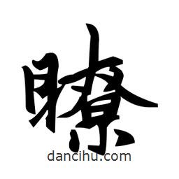 趙孟頫寫(xiě)的楷書(shū)瞭