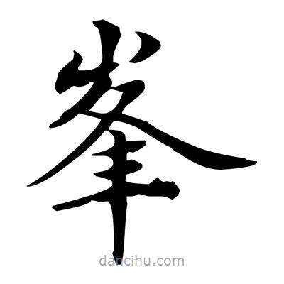 盧中南寫的楷書峯