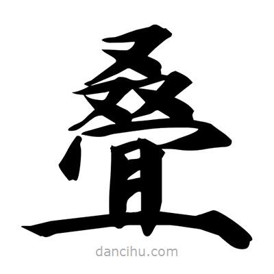 宋徽宗寫的楷書疊