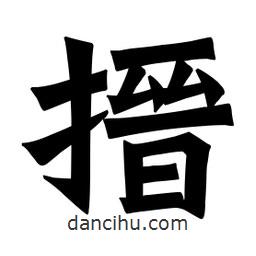 魏碑寫的楷書搢