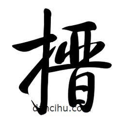 啟功寫的楷書搢