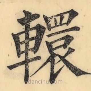 彭玉雯寫的楷書轘