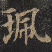 颜真卿写的楷书珮