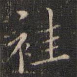 唐重寫的楷書袿