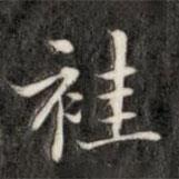 成親王寫的楷書袿