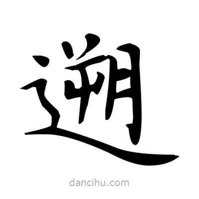 盧中南寫的楷書遡
