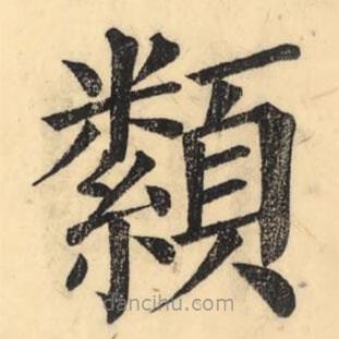 彭玉雯寫的楷書纇
