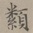 趙孟頫寫的楷書纇