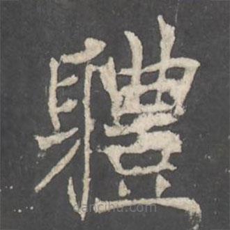 褚遂良寫的楷書軆