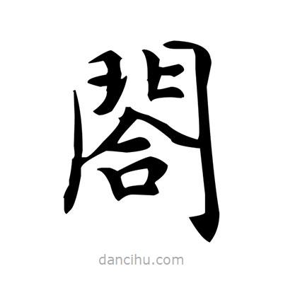 盧中南寫的楷書閤