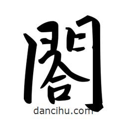 趙孟頫寫的楷書閤