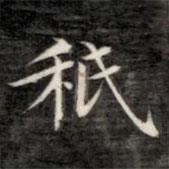 成親王寫的楷書秪