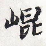 崐書法圖片