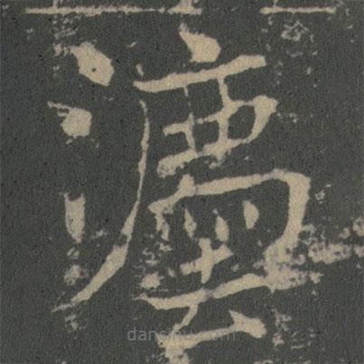 灋書(shū)法圖片