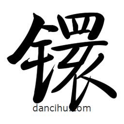 啟功寫的楷書鐶