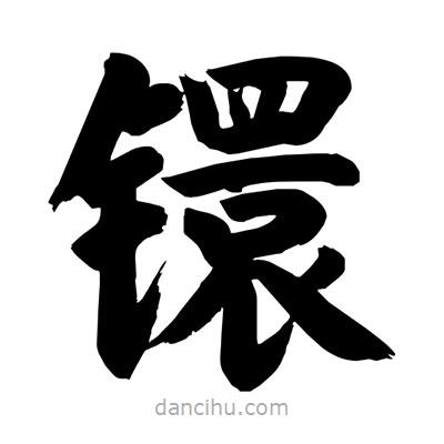 劉克寫的楷書鐶
