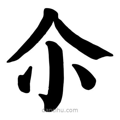 顏真卿寫(xiě)的楷書(shū)尒