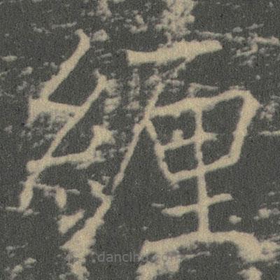 薛稷寫的楷書緾