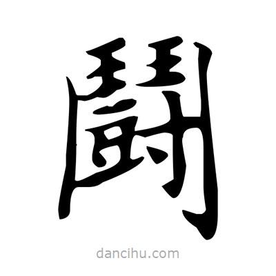 盧中南寫的楷書闘