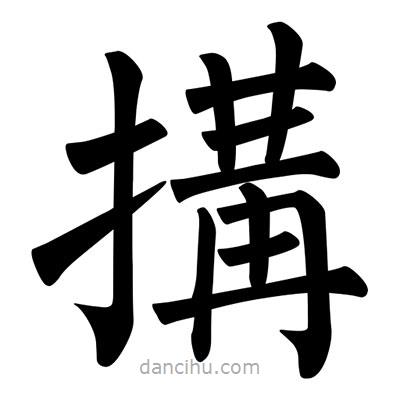 柳公權(quán)寫的楷書搆