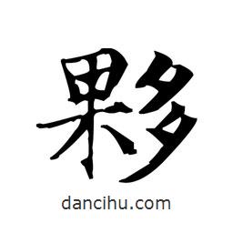 文征明寫的楷書夥