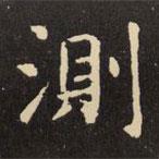 測(cè)書(shū)法圖片