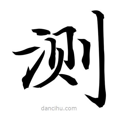 常江寫的楷書測