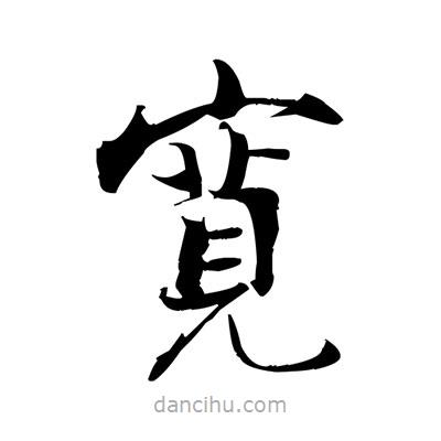 張即之寫的楷書寛