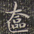 成親王寫(xiě)的楷書(shū)奩