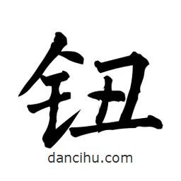 鈕書法圖片