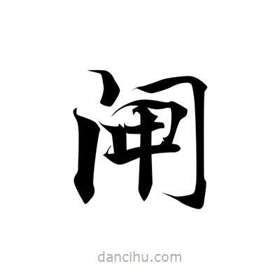 張即之寫的楷書閘