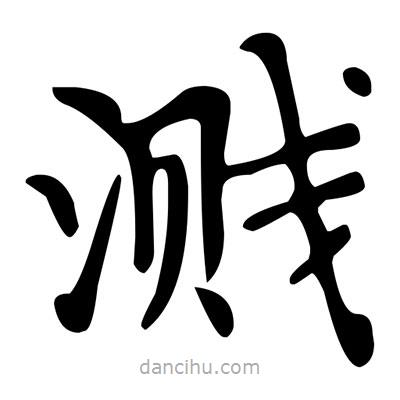 文征明寫的楷書濺
