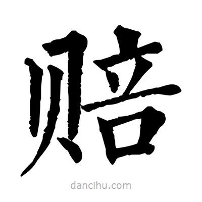 佚名寫的楷書賠