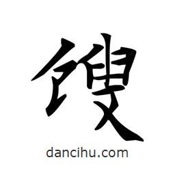文征明寫的楷書餿