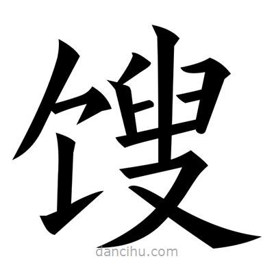 黃自元寫的楷書餿