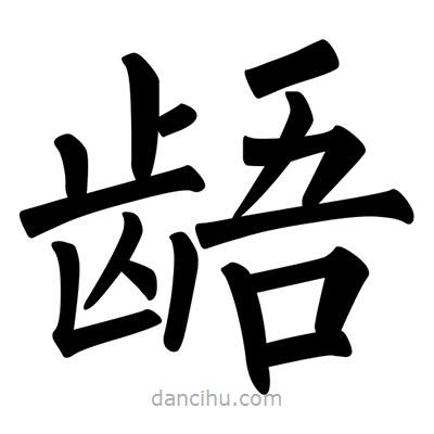 柳公權(quán)寫(xiě)的楷書(shū)齬