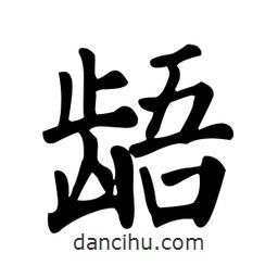 顏真卿寫(xiě)的楷書(shū)齬