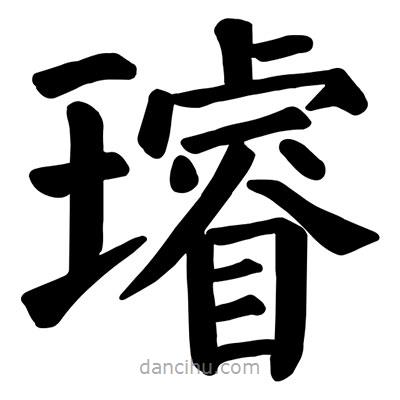 顏真卿寫的楷書璿