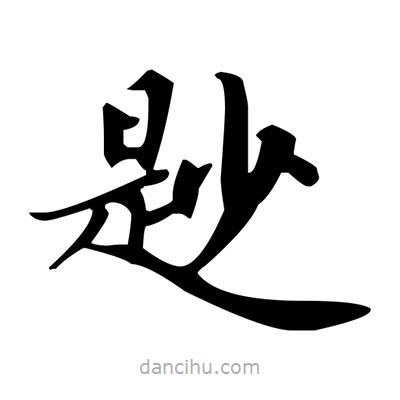 盧中南寫的楷書尟