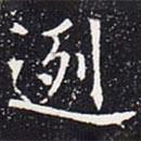歐陽通寫的楷書迾