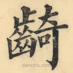 彭玉雯写的楷书齮