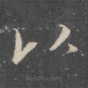 米芾寫(xiě)的楷書(shū)以