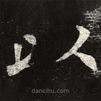 孟法師碑寫的楷書以