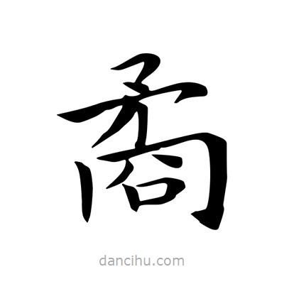 王羲之寫的楷書矞