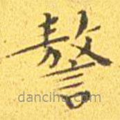 王寵寫的楷書謷