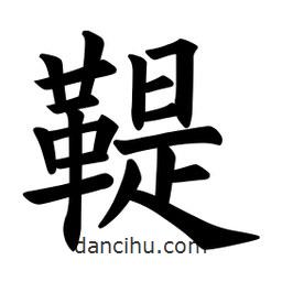 歐陽詢寫的楷書鞮