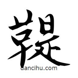 趙孟頫寫的楷書鞮
