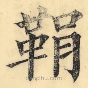 彭玉雯写的楷书鞙