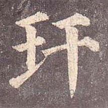 顏真卿寫的楷書玕