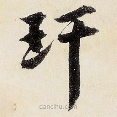 沈周寫的楷書玕
